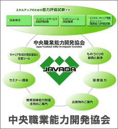 中央職業能力開発協会（JAVADA）